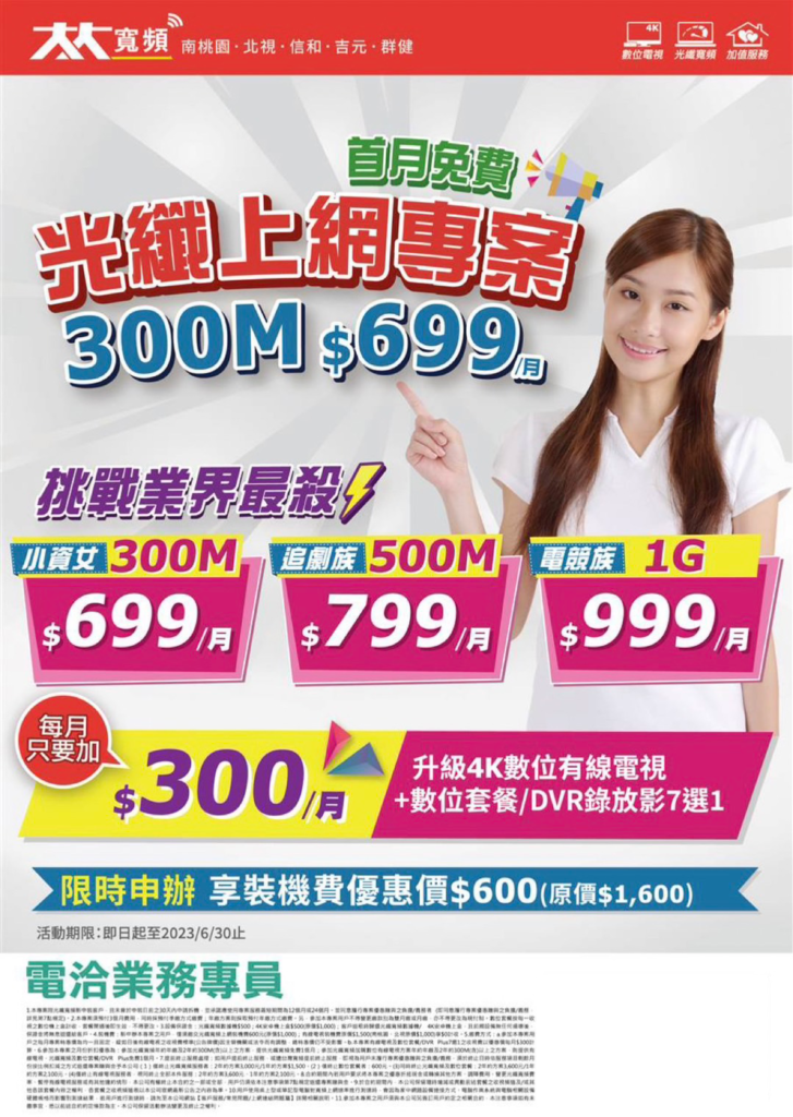 光纖上網專案300M$699